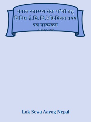 नेपाल स्वास्थ्य सेवा पाँचौं तह विविध ई.सि.जि. टेक्निसियन प्रथप पत्र पाठ्यक्रम